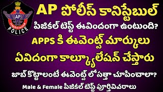 Ap police constable physical standard tests / ap police constable notification 2024