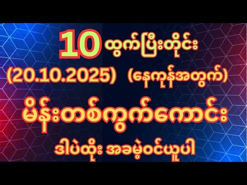 (10)ထွက်တိုင်း (20.10.2025)တနလ်ာနေ့အတွက်မိန်းတစ်ကွက်ကောင်းအခမဲ့ဝင်ယူ #2d #2dshow 