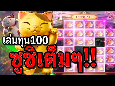 สล็อตPG : Lucky Neko สล็อตแมวทอง ซูชิเต็มๆ สล็อตทุนน้อย !!