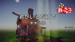【カラオケ】君がいるだけで / 米米CLUB