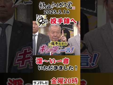 【今週の福本さん】今年のタイガース投手陣へ一言！ #熱血タイガース党