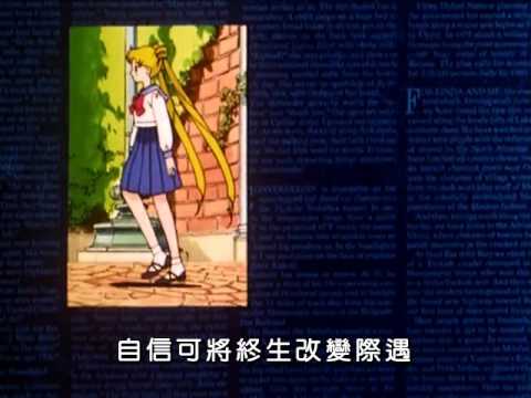 [經典回憶] 美少女戰士S 粵語 ED (Cantonese Version)