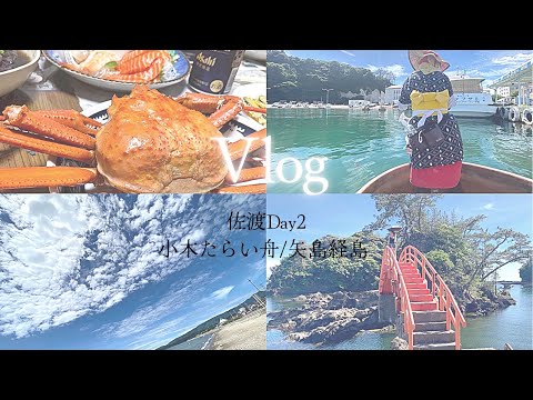【Vlog】佐渡の記録 DAY2/佐渡ヶ島🕊𓈒/小木たらい舟🏮/矢島経島🌊/宿根木🚢/よしかわ屋でランチ🦑/西三川スイカ🍉