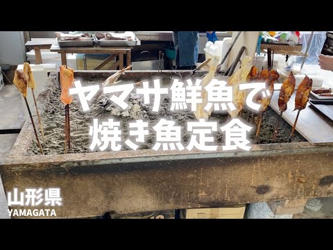 【山形県観光】雰囲気抜群のヤマサ鮮魚で焼き魚定食を面白い方法で選ぶ！岩ガキやサザエの刺身もおすすめ！[Yamagata Prefecture Tourism] Yamasa Fresh Fish