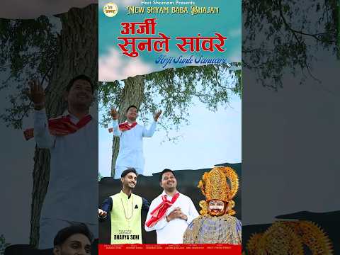अर्जी सुनले सावरे #devotionalsong #shyam #khatu #mostpopularshyambaba #hindudevotionalsong #shyam