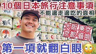旅遊日本的十大注意事項！不要成為 #觀光公害 第一項就讓你傻眼 推翻新聞報導的新聞 真實說明現在日本現況 不能 #邊走邊吃 的真相 讓你嚇掉大牙 行前必看 讓你旅遊日本平順不採雷