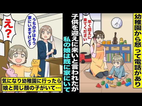 【漫画】幼稚園の先生から夜に突然怒って電話がかかってきて「早く迎えに来てください！」と怒鳴られたが「え？うちの娘はもう家にいますけど…」気になって幼稚園に行ってみたら娘と同じ顔の子がいて・・・