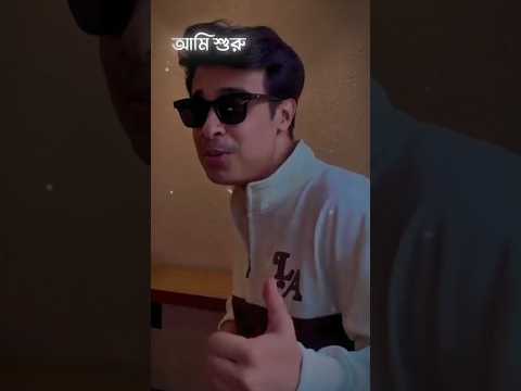 - আমি শুরু থেকে জানি😅 @TanveerEvan #tanveerevan #banglasong #newsong#viralsong #trending #shorts