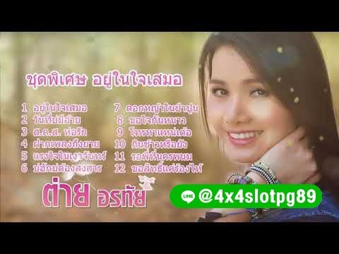 ต่าย อรทัย ชุดพิเศษ อยู่ในใจเสมอ