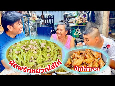 ไก่ผัดพริกหยวก เมนูนี้ทำง่าย รสชาติละมุนละไม #อร่อย | สไตล์นายแทน