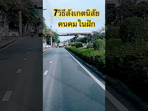 7วิธีสังเกตนิสัยคน #ปรัชญาชีวิต #ทัศนคติ #ยายสาคนดวงดี