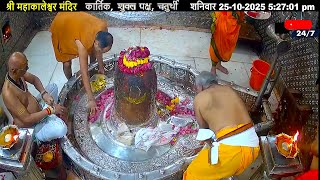 #25Oct25 #लाइव_संध्या_शयन_आरती #श्री_महाकालेश्वर_ज्योतिर्लिंग #Live #Shri_Mahakaleshwar_Jyotirlinga