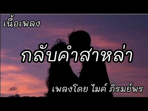 กลับคำสาหล่า -​ ไมค์ ภิรมย์พร [เนื้อเพลง]​