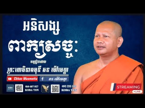 អនិសង្សពាក្យសច្ចៈ  - ឆន ម៉ៅមេត្តា / Chhan Maometta