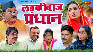 लड़कीबाज प्रधान - New Haryanvi Comedy | Kasuta Haryana Comedy 2025 | Malik Films