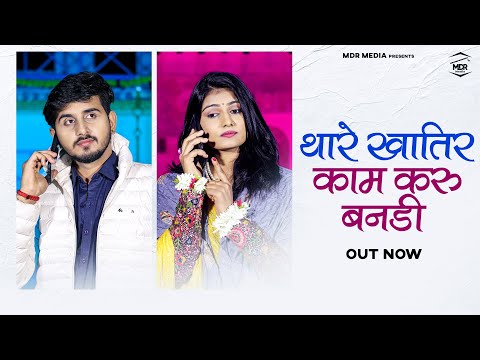 New Rajasthani Song 2025 | थारे खातिर काम करू बनडी | Bablu Ankiya | Sonu Kanwar | New Song 2025