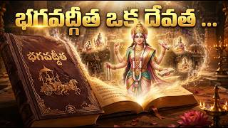 ఓం జయ భగవద్గీత#telugudevotional #bhagavadgita