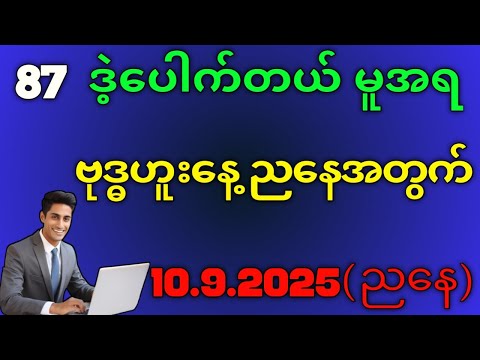 2D.ဗုဒ္ဓဟူးနေ့ ညနေဒဲ့ပေါက်မယ်ဂဏန်း#education 