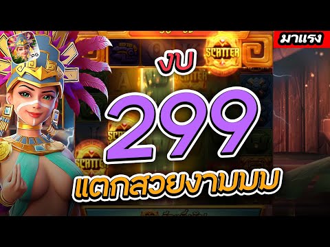 สล็อตทุนน้อย สล็อตPG : PGแตกง่าย งบ 299 แตกสวยงามมม  Treasures Of Aztec Truewallet