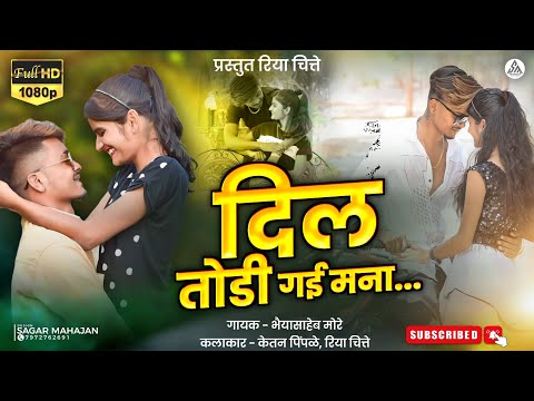 Dil Todi Gai Mana 💔 Latest Ahirani Khandeshi Song,Riya Chitte Song