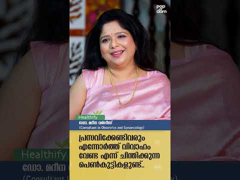 "പ്രസവിക്കേണ്ടിവരും എന്നോർത്ത് വിവാഹംവേണ്ട എന്ന് ചിന്തിക്കുന്ന പെൺകുട്ടികളുണ്ട്" Dr. Marina Varghese