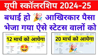 यूपी स्कॉलरशिप 2024-25 बड़ी खुशखबरी Reject स्टेटस वालों को भी पैसा आना शुरू || Up Scholarship 2025