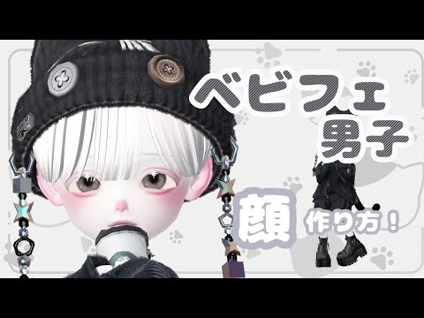 ZEPETO【ゼペット】ベビフェ男子🐈‍⬛お顔の作り方！【ショタ】顔真似OK【제페토】Pretty Zepeto Face Tutorial Girl Tutorial