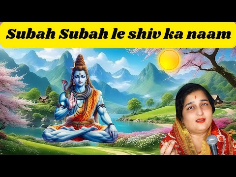 SUBAH SUBAH LE SHIV KA NAAM // Anuradha Paudwal//2025