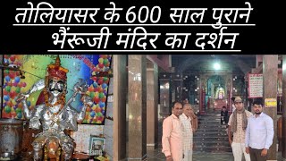 तोलियासर भेंरुजी का चमत्कार देखिए toliyasar bheruji ka chamtkar dekhiye etihas ke jharokhon se