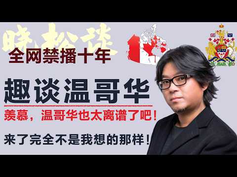 晓松趣谈温哥华观感，来了才知道，加拿大和我想的完全不一样，美国真的输了！直呼老了也要到这里 #矮大紧 #高晓松 #晓得 #天晓得 #晓说 #晓松奇谈 #矮大紧指北 #晓年鉴 #加拿大 #温哥华
