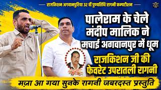 पालेराम के चेले मंदीप मालिक ने मचाई अगवानपुर में धूम || राजकिशन की फेवरेट उपरातली रागनी