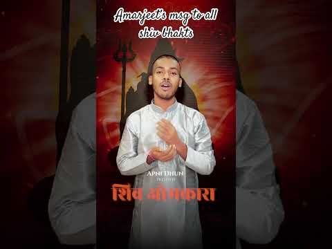 Amarjeet’s appeal to all Shiv Bhakts | Shiv Omkara I शिव ओमकारा I शिव भजन | भोलेनाथ