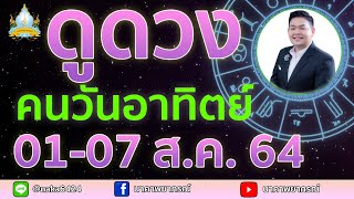 เปิดไพ่ทายดวงคนวันอาทิตย์ (01-07 ส.ค. 64) อ.สัจตยา นาคาพยากรณ์ อ.ตุ้ยนุ้ย