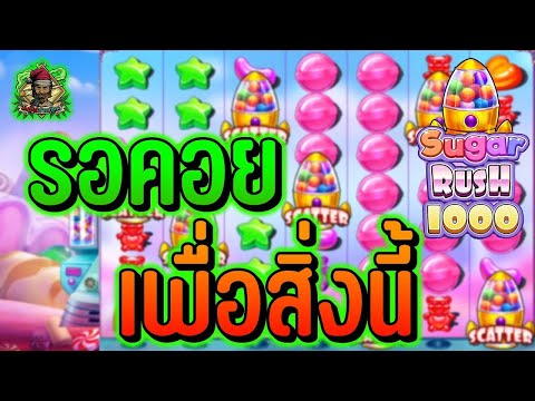 สล็อต สล็อตPG สล็อตแตกง่าย สล็อตวอเลท สล็อตล่าสุด ➤ Pragmatic Play ➤ Sugar Rush 1000 ➤ รอคอยมานาน
