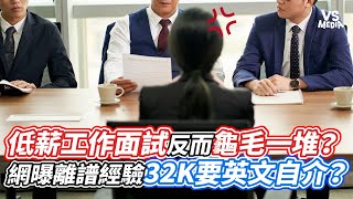 低薪工作面試反而龜毛一堆？網曝離譜經驗32K要英文自介？｜VS MEDIAｘ@vvnews-vl3xf