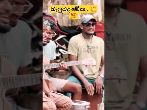 කොල්ලොන්ගෙ පාටි #trending #sinhalasongs #coversong #music