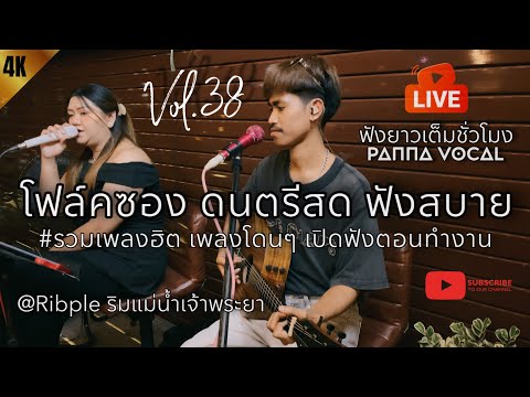 โฟล์คซอง ดนตรีสด ฟังสบายๆ เปิดฟังตอนทำงาน ฟังยาวเต็มชั่วโมง เพลงเพราะ เอาใจคนฟัง | PANNAVOCAL Vol.38