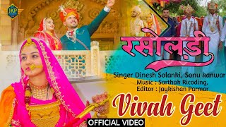 मारवाड़ी विवाह गीत 2021 | सुण है रसोलड़ी | Dinesh Solanki & Sonu Kanwar | Rajasthani New Song 2021