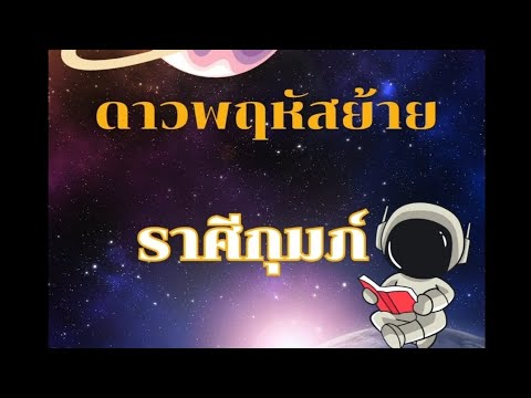 ดาวพฤหัสย้าย ราศีกุมภ์...ดวงดี งานรุ่ง #โหราศาสตร์ #ดาวพฤหัสบดีย้าย #ดาวย้ายราศี #ราศีกุมภ์