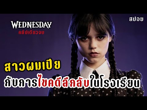 (สปอยจบในคลิปเดียว)เวนส์เดย์ สาวผมเปียกับการไขคดีลึกลับในโรงเรียน | Wednesday Season 1 (2022) | สปอย