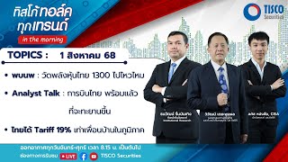 ทิสโก้ ทอล์ค ทุกเทรนด์ in the morning (1 August 2025) #หุ้นไทย #tisco #ไม่พลาดทุกเทรนด์การลงทุน