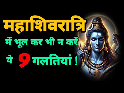 महाशिवरात्रि पर भूलकर भी ना करें यह 9 गलतियां||SanatanShaktiiii 🙏🏻🚩