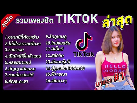 รวมเพลงฮิตใน Tik Tok เพราะๆ มาแรง อยากมีก็ต้องสร้าง,ไม่มีใครตายเพียงเพราะคำว่ารัก