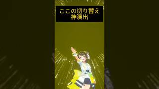 【ホロライブ】演出神#大空スバル#大空スバル6周年LIVE#ホロライブ#shorts