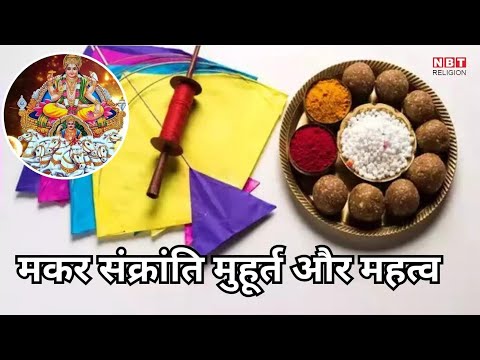 मकर संक्रन्ति 2025 मुहूर्त 🌞🌞@VratParvaTyohar