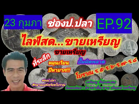 23 กุมภา ช่องป.ปลา ไลฟ์สดขายเหรียญ EP.92/ป.ปลา ศึกษาแบงค์เหรียญโบราณ