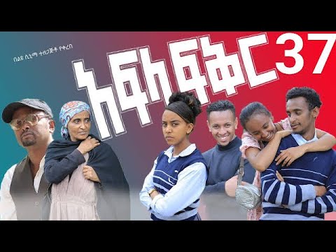 አፍላ ፍቅር 37 - School life /ስኩል ላይፍ/