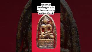 #พระวัดรังษี #พระผงวัดรังษี #พระสมเด็จ #พระเครื่อง #พระสมเด็จวัดระฆัง #วัตถุมงคล  #เปิดค่าการมองเห็น