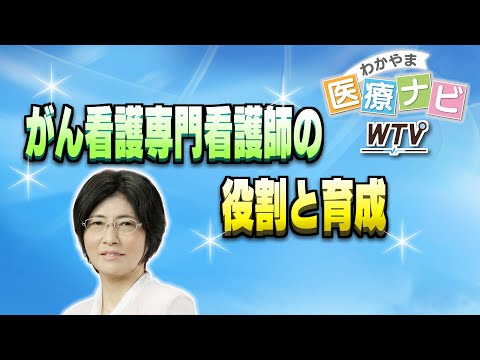 がん看護専門看護師の役割と育成【わかやま医療ナビ】