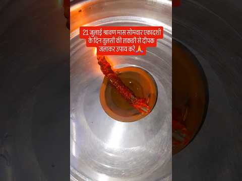 21 जुलाई श्रावण मास सोमवार को तुलसी के लकङी का दीपक जलाकर ये उपाय करे🙏#upay #शिव #कर  #motivation